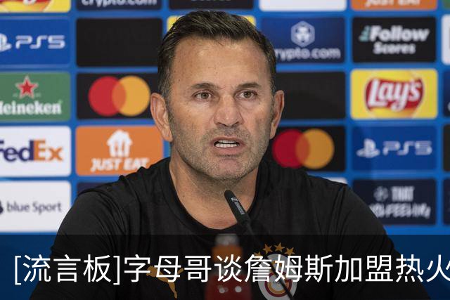 [流言板]字母哥谈詹姆斯加盟热火：不会主动招募，会尊重他的决定